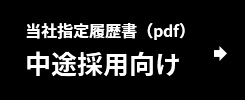 当社規定履歴書(pdf)中途採用向け