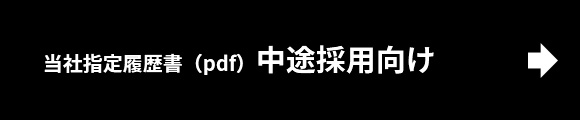 当社規定履歴書(pdf)中途採用向け