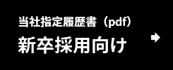 当社規定履歴書(pdf)新卒採用向け